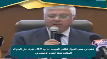 قفزة في فرص القبول لطلاب المرحلة الثانية 2025.. تعرف على الكليات المتاحة منها الذكاء الاصطناعي